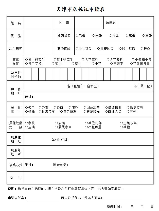 天天津市居住证申请表